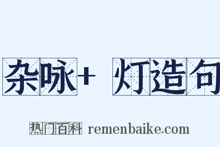 杂咏+灯造句是什么意思的图片